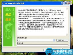 Win平台使用DedeAMPZ 图文安装教程