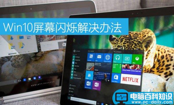 Win10屏幕闪烁什么原因,Win10屏幕闪烁解决方法,Win10屏幕闪烁