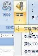 如何在PowerPoint2007制作课件