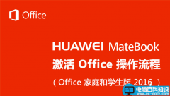 HUAWEI MateBook笔记本怎么激活Office?