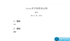 XeLaTeX怎么进行中文排版？XeLaTeX安装排版教程