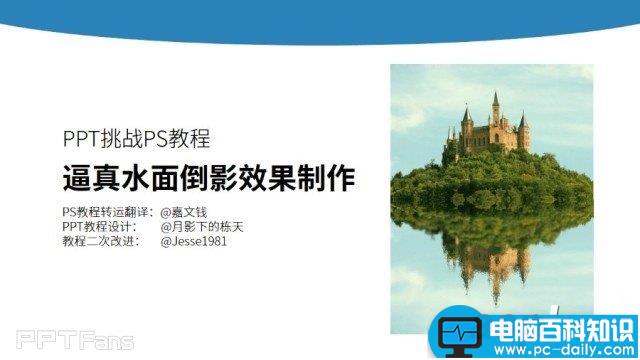 如何用PPT制作逼真水面倒影效果？