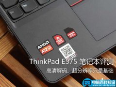 ThinkPad E575怎么样？ThinkPad E575笔记本详细评测图解