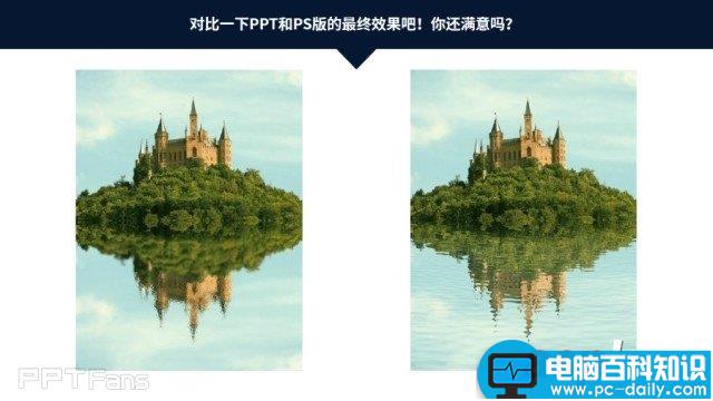 如何用PPT制作逼真水面倒影效果？