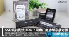 SSD固态硬盘真的能淘汰机械硬盘吗？