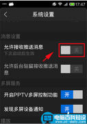 PPTV网络电视怎么关闭自动推送消息功能？