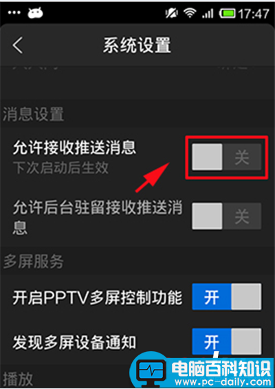 PPTV网络电视,关闭,自动推送消息