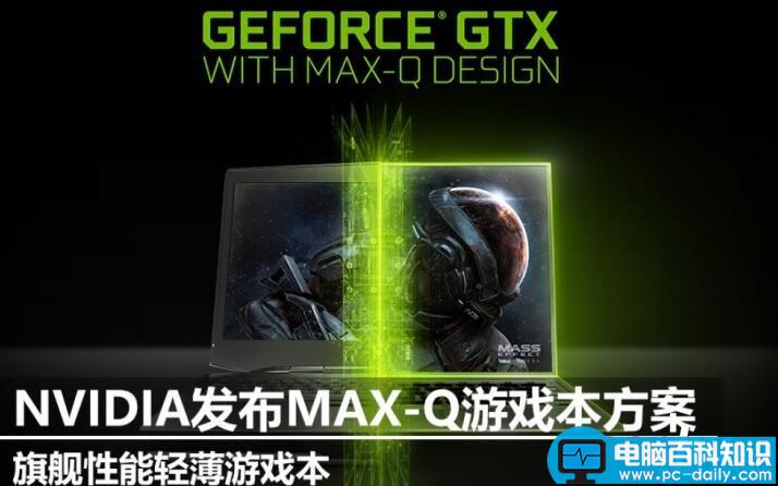 NVIDIA,Max-Q,游戏本,GTX1080,GTX1080评测