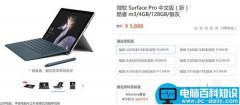 新Surface Pro的CPU和Surface Pro 4有何区别？表格参数对比详解