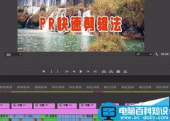 premiere怎么使用? premiere快速编辑视频的教程