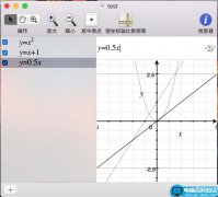 Mac系统中怎么绘制函数图像?