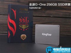 金速G-One固态硬盘怎么样？金速G-One 256GB SSD图文评测