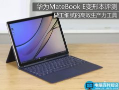 华为MateBook E怎么样？华为MateBook E变形本详细评测图解