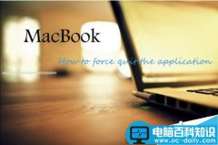 Mac怎么强制关闭软件 Mac强制关闭软件的六种方法