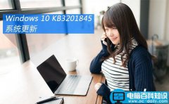Win10预览版14393.479累计更新补丁KB3201845下载地址