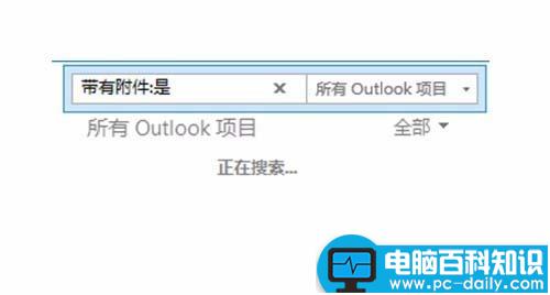 Outlook,查找,附件