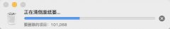 MAC废纸篓清空很慢怎么办? 