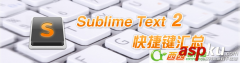 Sublime Text2中的快捷键一览表(Sublime 键盘快捷键大全 )