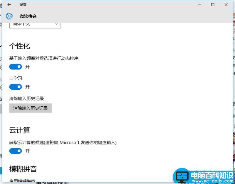 Win10,输入法,记忆功能