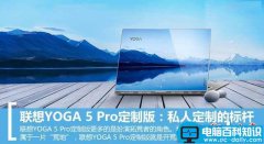 联想YOGA 5 Pro值得买吗？联想YOGA 5 Pro定制版全面详细评测图解