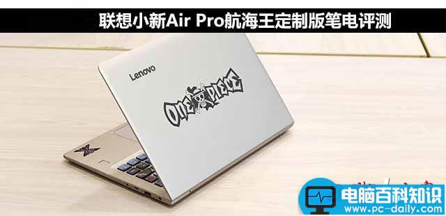 联想小新air,pro航海王定制版,联想小新航海王版评测