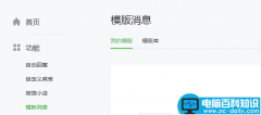 微信公众号怎么发送模板消息?微信公众平台模板消息免费发送的技巧