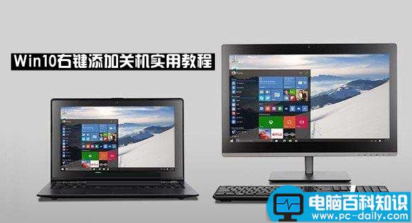 win10,右键关机,右键添加关机