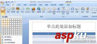 怎么在PPT2007插入表格 怎么在PPT2007插入表格