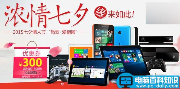 2015微软商城七夕(8月17日-20日)限时大促开场：爱相随立减300元
