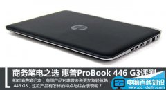 惠普ProBook 446 G3值得买吗？惠普ProBook 446 G3笔记本全面深度评测图解