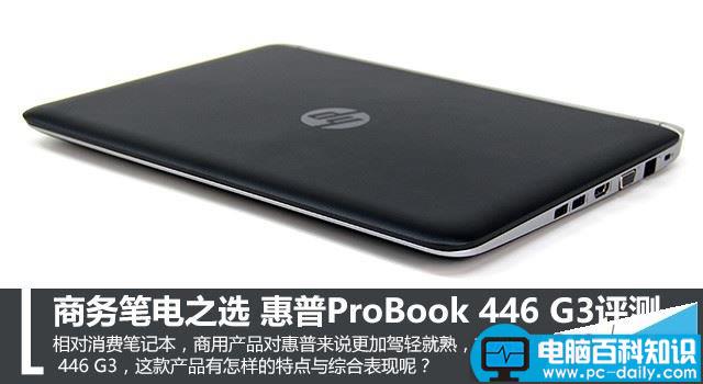 惠普probook446g3评测,probook,446,g3