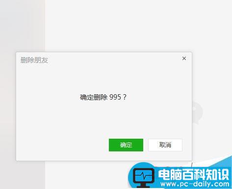 微信,电脑版,删除好友