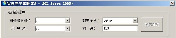 sqlserver2005,实体类,生成器