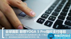 联想yoga 5 pro怎么样？联想YOGA 5 Pro指纹支付使用体验评测图解