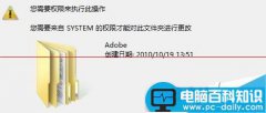 电脑删除文件夹失败提示system的权限怎么办？
