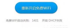 wifi共享精灵启动失败提示1401错误代码解决方法