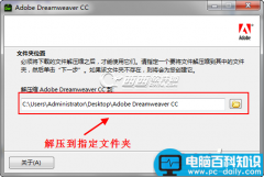 Dreamweaver CC 版安装破解详细图文教程(附注册机)