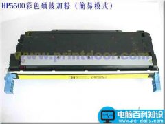 HP5500彩色激光打印机硒鼓加粉教程