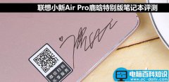 联想小新Air Pro值得买吗？联想小新Air Pro鹿晗特别版笔记本全面详细评测图解
