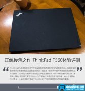 ThinkPad T560值得买吗？联想ThinkPad T560笔记本全面深度评测图解