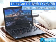 ThinkPad P51值得买吗？联想ThinkPad P51移动工作站图解评测