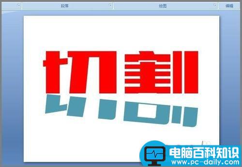 用PPT对文字进行切割设计图文教程