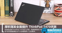 全新thinkpad t470怎么样？联想thinkpad t470商务本优缺点全面体验评测