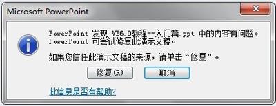 PPT打不开提示访问出错怎么办