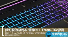 梦幻般的高性能游戏本 雷神911 Traga-T6c评测图解