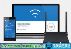 QoS怎么设置 小米路由器QoS智能限速功能设置教程图解