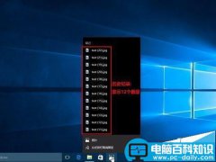 win10任务栏跳转列表显示的快速跳转数量该怎么修改?