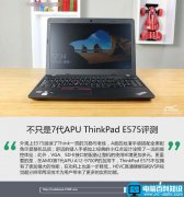 ThinkPad E575值得购买吗 联想ThinkPad E575全面深度评测