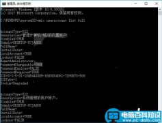 Win10一个命令查看和保存全部用户账户信息的技巧