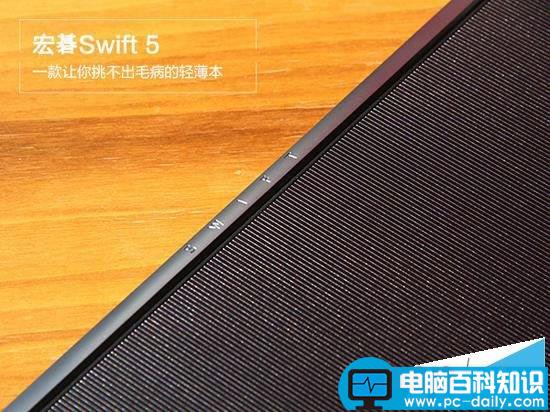 宏碁Swift5,宏碁,Swift5,评测